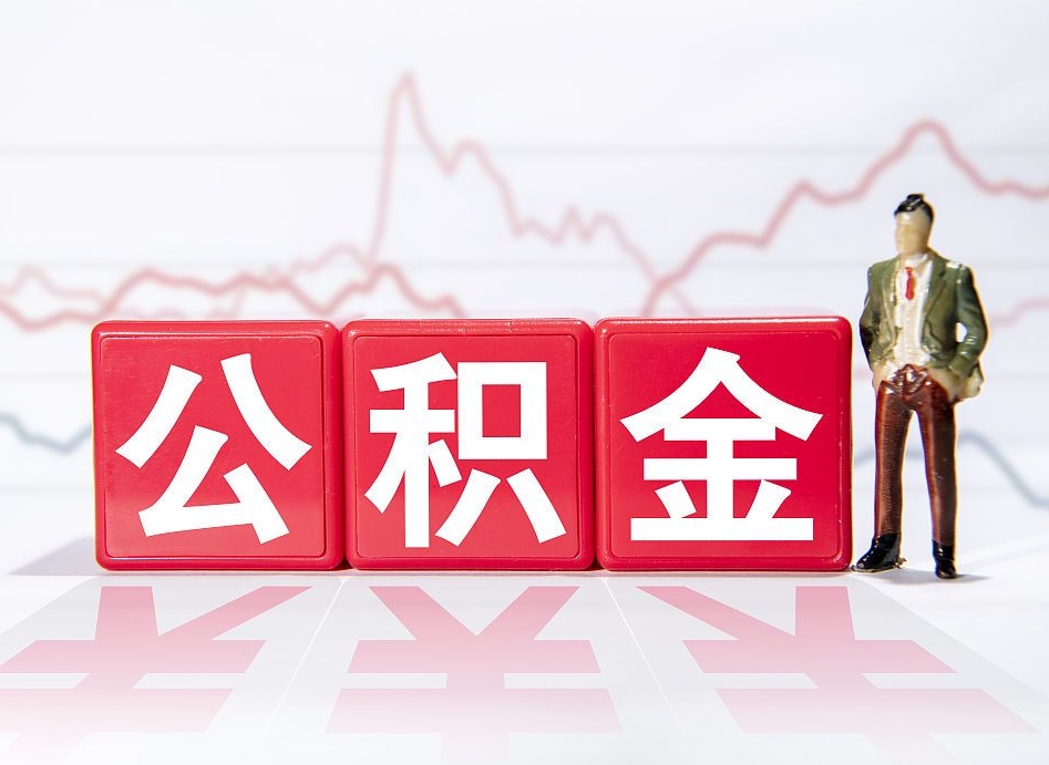 新疆1000元公积金可以取吗（1000块的公积金能干嘛）